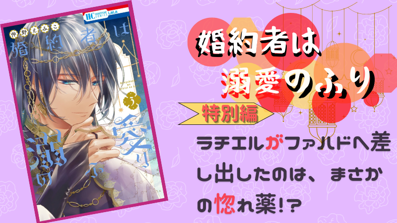 『婚約者は溺愛のふり』特別編（LaLa23年7月号）感想 （画像引用：第3巻表紙より）