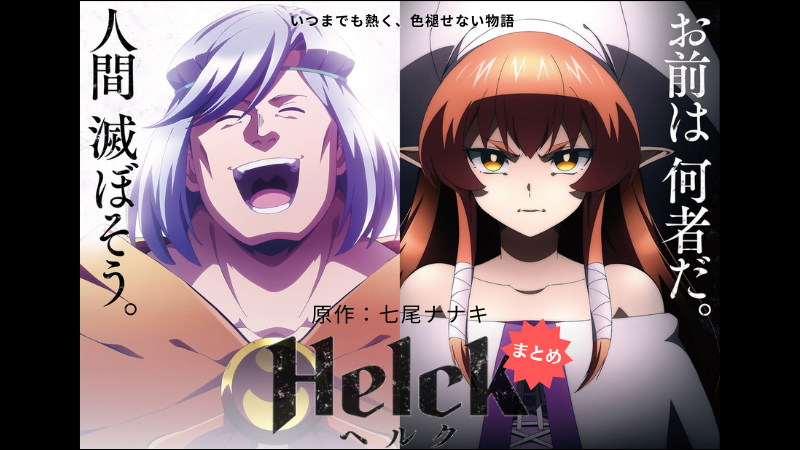 Helck-アニメ・ネタバレ感想まとめ （画像引用：ヘルクアニメ公式サイトより）