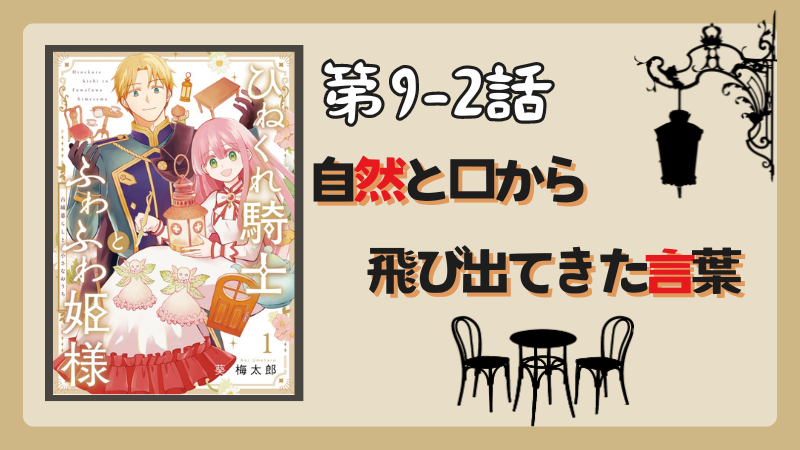 『ひねくれ騎士とふわふわ姫様』第9-②話感想 （画像引用：第1巻表紙より）