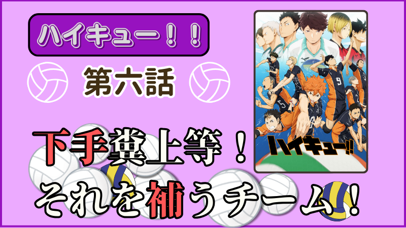 アニメ『ハイキュー！！』第6話ネタバレ感想（画像参照：アニメ『ハイキュー！！』公式サイトより）