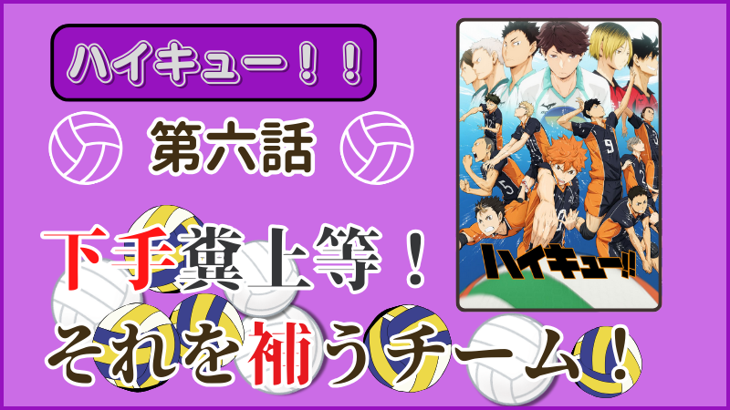 アニメ『ハイキュー！！』第6話ネタバレ感想（画像参照：アニメ『ハイキュー！！』公式サイトより）