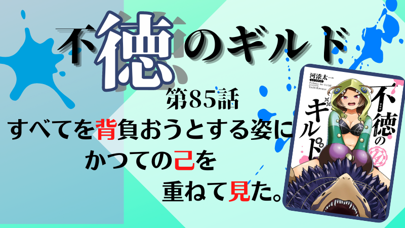 不徳のギルド85話のネタバレ感想（参照：不徳のギルド14巻表紙より）