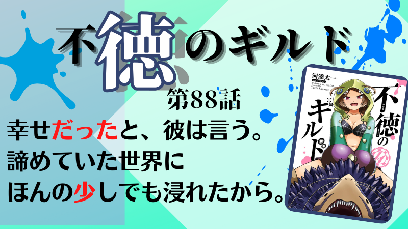 不徳のギルド88話のネタバレ感想（参照：不徳のギルド14巻表紙より）