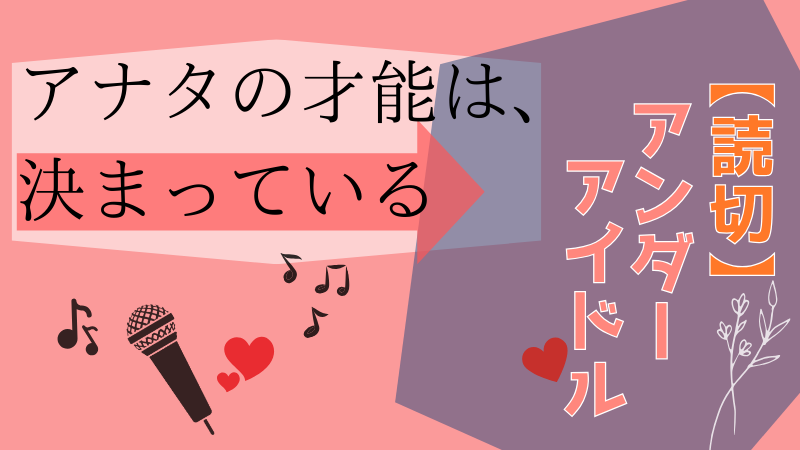 アンダーアイドル、ネタバレ感想【読切】