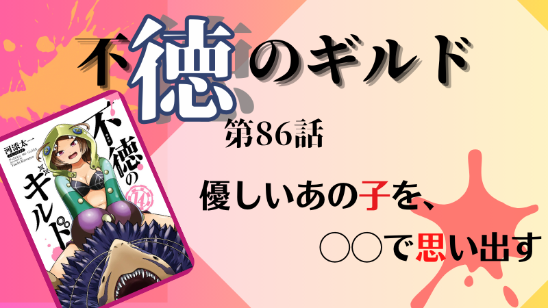 不徳のギルド86話のネタバレ感想（参照：不徳のギルド14巻表紙より）