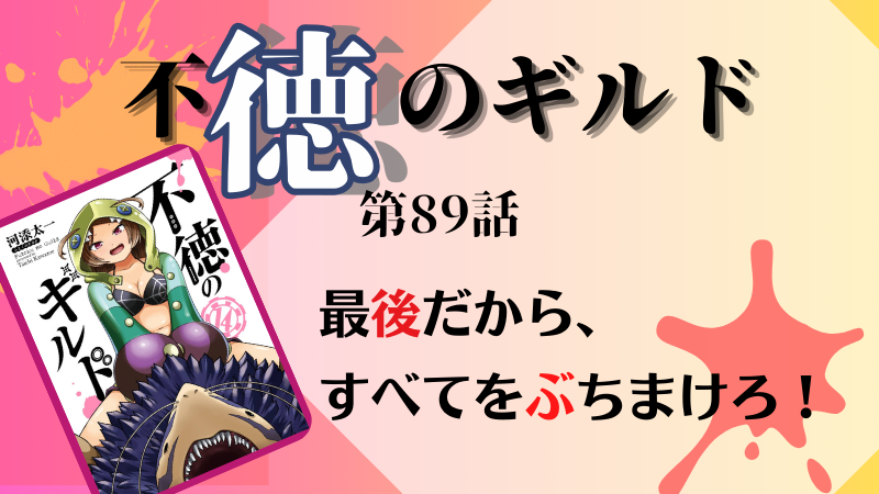 不徳のギルド89話のネタバレ感想（参照：不徳のギルド14巻表紙より）