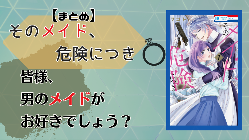 【そのメイド、危険につき】感想まとめ（画像参照：第1巻表紙）