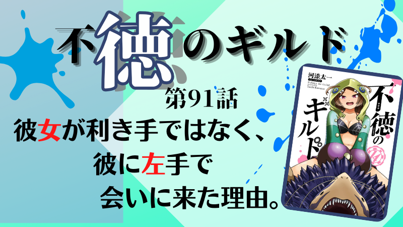 不徳のギルド91話のネタバレ感想（参照：不徳のギルド14巻表紙より）