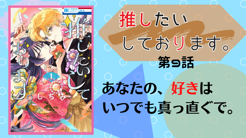 『推したいしております。』第9話感想 （画像引用：第一巻表紙より）