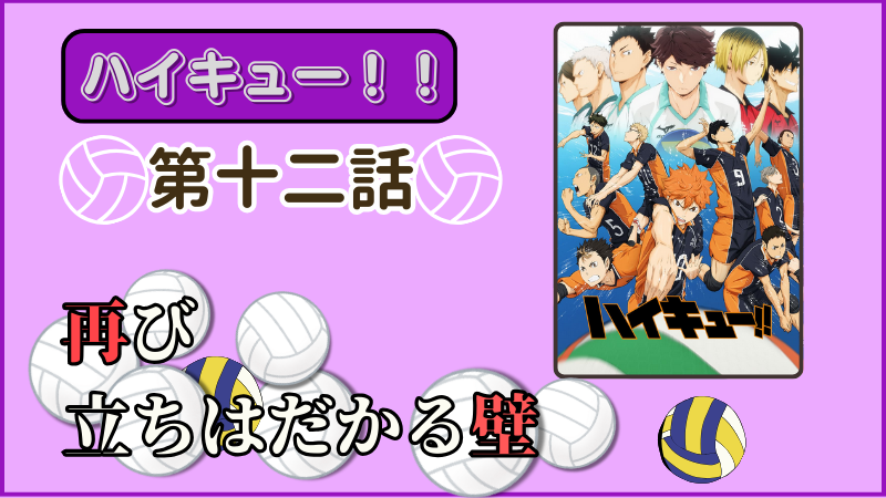 アニメ『ハイキュー！！』第12話ネタバレ感想（画像参照：アニメ『ハイキュー！！』公式サイトより）