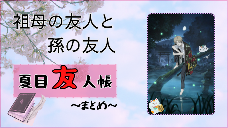 アニメ『夏目友人帳』第1期ネタバレ感想まとめ（画像参照：アニメ『夏目友人帳』公式サイトより）