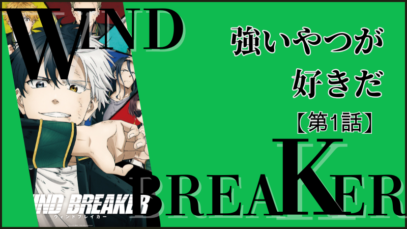 WIND BREAKER(アニメ)第1話ネタバレ感想(画像参照:WIND BREAKERアニメ公式より)
