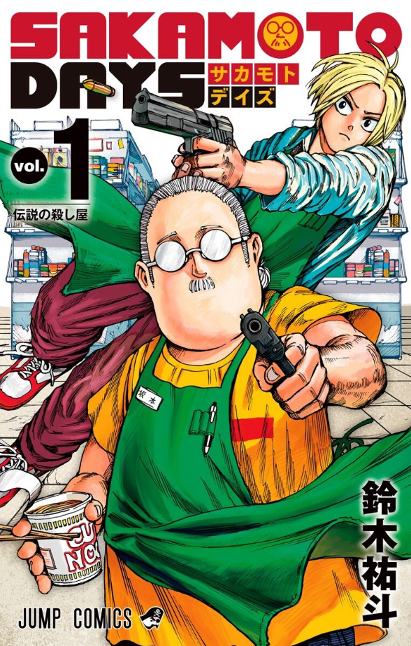 SAKAMOTO DAYS第1巻表紙