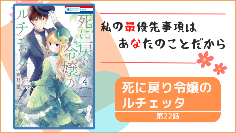 死に戻り令嬢のルチェッタ~第22話~(画像引用:第4巻表紙)