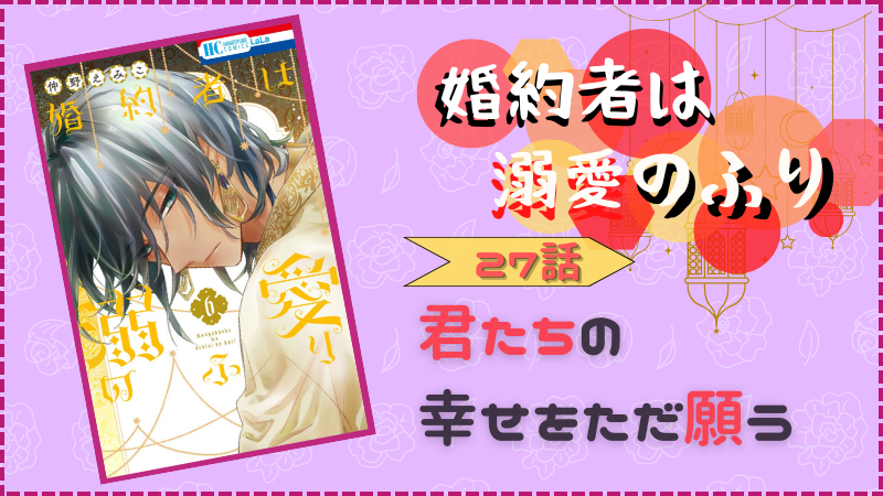 『婚約者は溺愛のふり』第27話感想 (画像引用:第6巻表紙より)