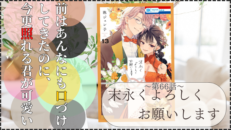 末永くよろしくお願いします~第66話~(画像引用:第13巻表紙)
