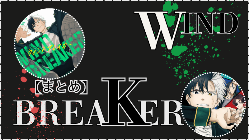 WIND BREAKER(アニメ)ネタバレ感想まとめ(画像参照:WIND BREAKERアニメ公式より)