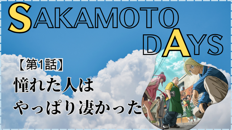 【SAKAMOTO DAYS】第1話ネタバレ感想(画像参照:TVアニメSAKAMOTO DAYS公式より)