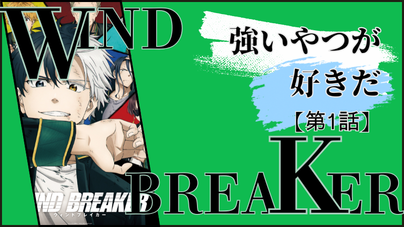 WIND BREAKER（アニメ）第1話ネタバレ感想（画像参照：WIND BREAKERアニメ公式より）