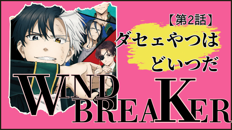 WIND BREAKER(アニメ)第2話ネタバレ感想(画像参照:WIND BREAKERアニメ公式より)