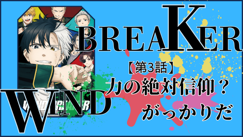 WIND BREAKER（アニメ）第3話ネタバレ感想（画像参照：WIND BREAKERアニメ公式より）