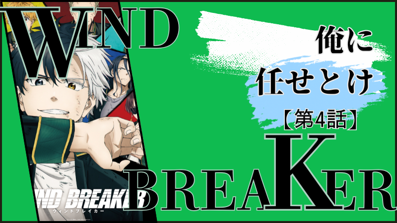 WIND BREAKER（アニメ）第4話ネタバレ感想（画像参照：WIND BREAKERアニメ公式より）