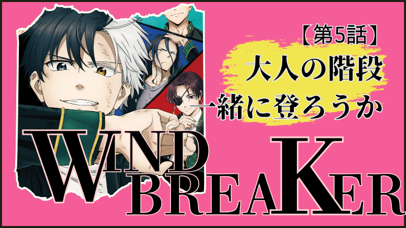 WIND BREAKER(アニメ)第5話ネタバレ感想(画像参照:WIND BREAKERアニメ公式より)