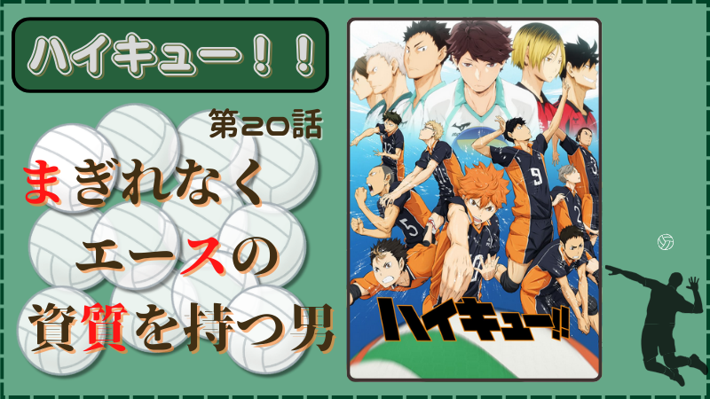 アニメ『ハイキュー!!』第20話ネタバレ感想(画像参照:アニメ『ハイキュー!!』公式サイトより)