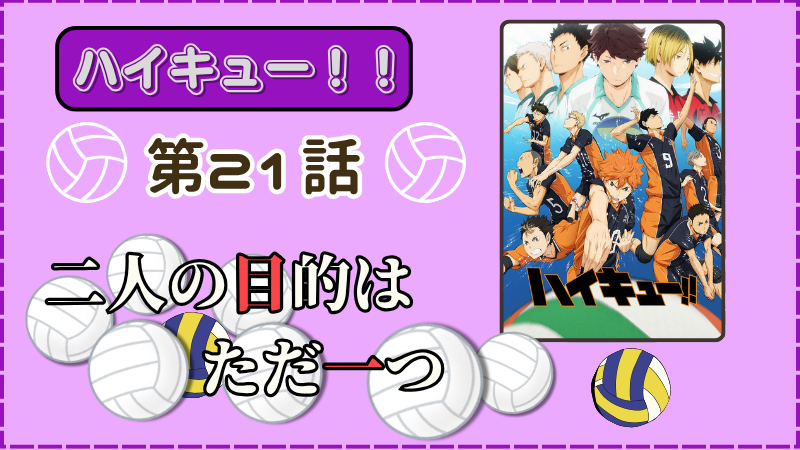 アニメ『ハイキュー！！』第21話ネタバレ感想（画像参照：アニメ『ハイキュー！！』公式サイトより）