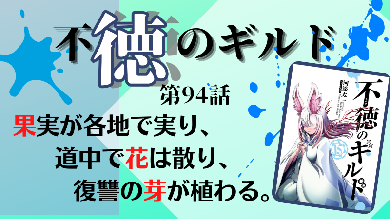 不徳のギルド94話のネタバレ感想(参照:不徳のギルド15巻表紙より)