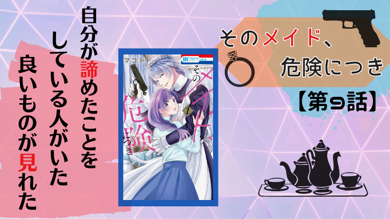 【そのメイド、危険につき】第9話感想(画像参照:第1巻表紙)