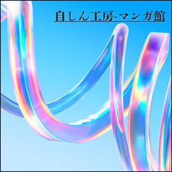 自しん工房バナー:250 × 250(作成Canva)