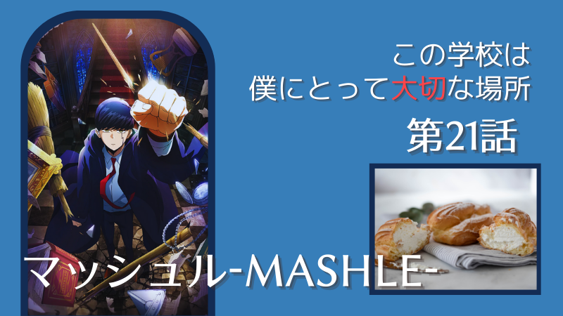 アニメ『マッシュル-MASHLE-』第21話感想（画像参照:アニメ『マッシュル-MASHLE-』公式キービジュアルより）