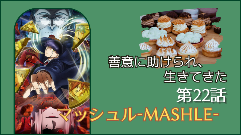 アニメ『マッシュル-MASHLE-』第22話感想（画像参照:アニメ『マッシュル-MASHLE-』公式キービジュアルより）
