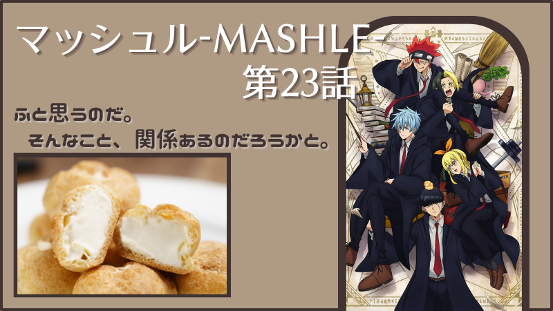 アニメ『マッシュル-MASHLE-』第23話感想(画像参照:アニメ『マッシュル-MASHLE-』公式キービジュアルより)