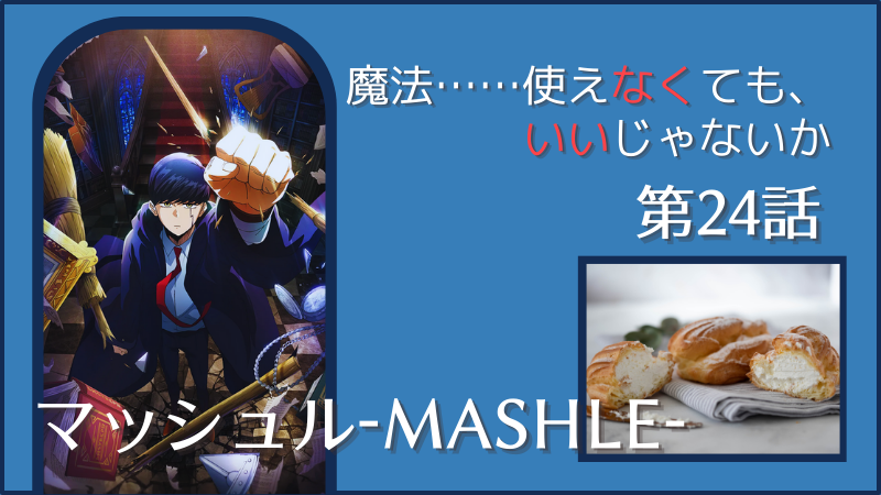 アニメ『マッシュル-MASHLE-』第24話感想（画像参照:アニメ『マッシュル-MASHLE-』公式キービジュアルより）