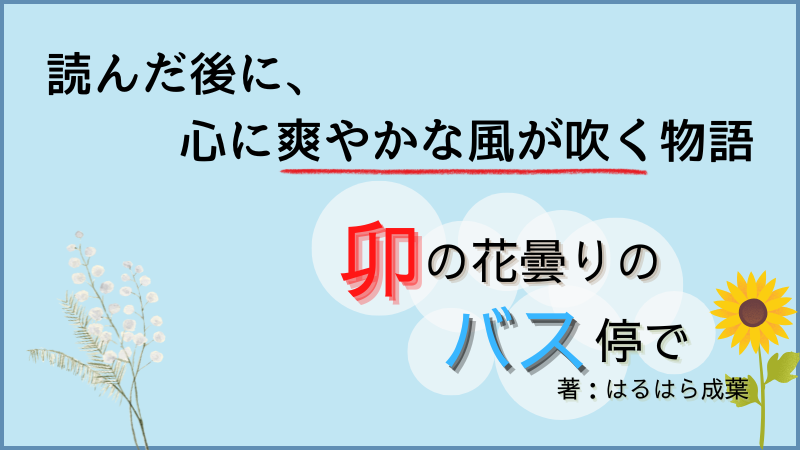 卯の花曇りのバス停で【読み切り感想】(作成:CANVA)