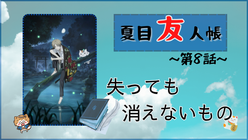 アニメ『夏目友人帳』第1期第8話ネタバレ感想（画像参照：アニメ『夏目友人帳』公式サイトより）