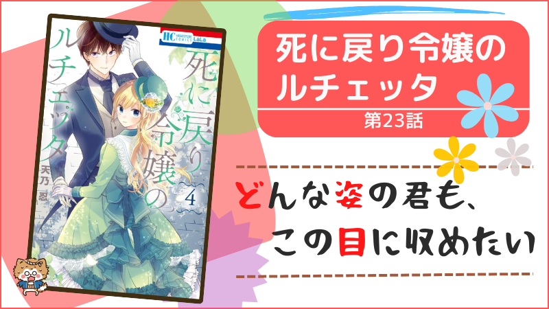 死に戻り令嬢のルチェッタ~第23話~(画像引用:第4巻表紙)