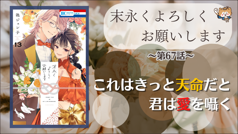 末永くよろしくお願いします~第67話~(画像引用:第13巻表紙)