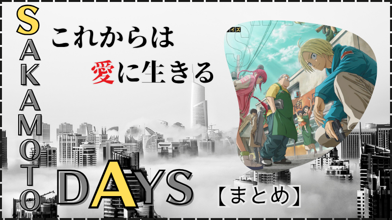 【SAKAMOTO DAYS】ネタバレ感想まとめ(画像参照:TVアニメSAKAMOTO DAYS公式より)
