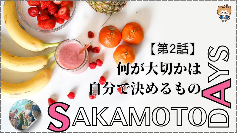 【SAKAMOTO DAYS】第2話ネタバレ感想(画像参照:TVアニメSAKAMOTO DAYS公式より)