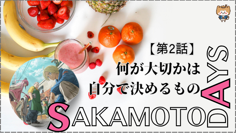 【SAKAMOTO DAYS】第2話ネタバレ感想（画像参照：TVアニメSAKAMOTO DAYS公式より）