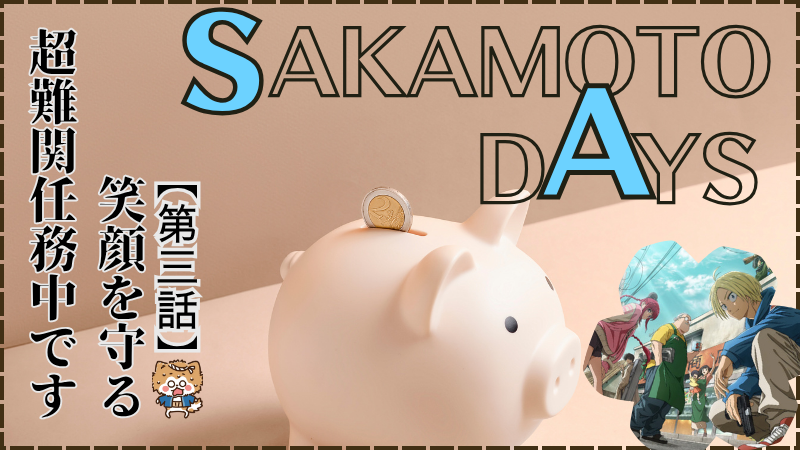 【SAKAMOTO DAYS】第3話ネタバレ感想（画像参照：TVアニメSAKAMOTO DAYS公式より）