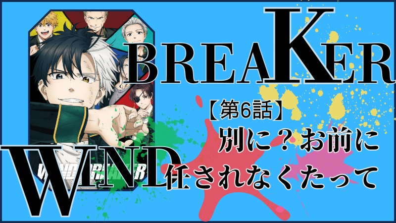 WIND BREAKER（アニメ）第6話ネタバレ感想（画像参照：WIND BREAKERアニメ公式より）