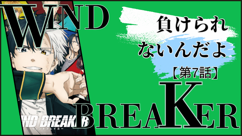 WIND BREAKER（アニメ）第7話ネタバレ感想（画像参照：WIND BREAKERアニメ公式より）