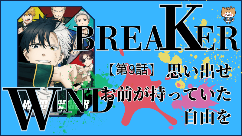 WIND BREAKER(アニメ)第9話ネタバレ感想(画像参照:WIND BREAKERアニメ公式より)