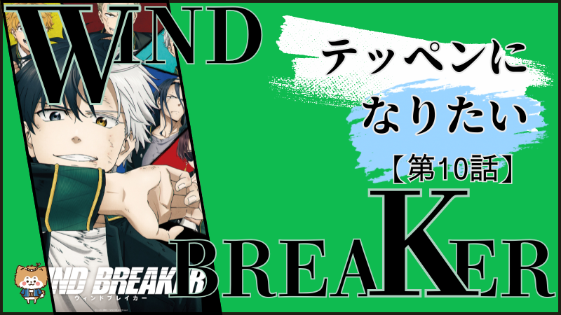 WIND BREAKER(アニメ)第10話ネタバレ感想(画像参照:WIND BREAKERアニメ公式より)