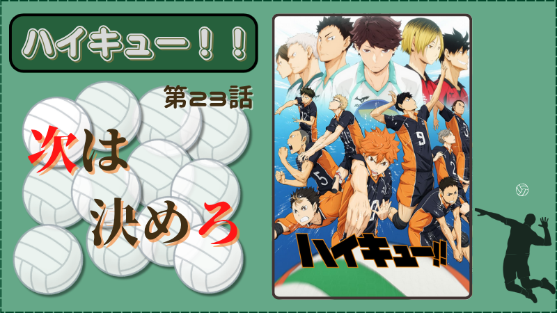 アニメ『ハイキュー！！』第23話ネタバレ感想（画像参照：アニメ『ハイキュー！！』公式サイトより）