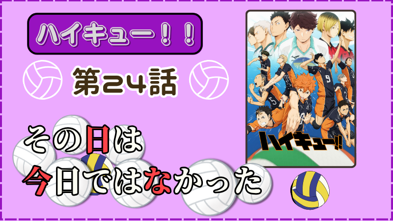 アニメ『ハイキュー！！』第24話ネタバレ感想（画像参照：アニメ『ハイキュー！！』公式サイトより）